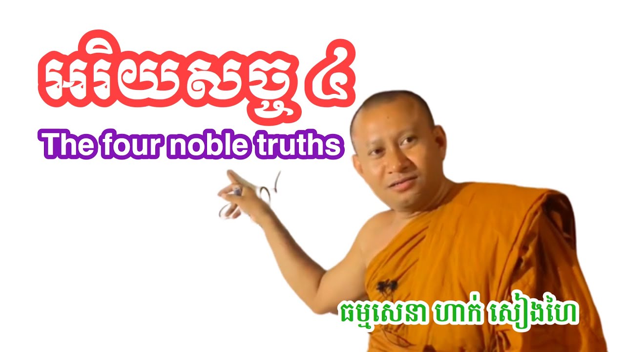អរិយសច្ច ៤