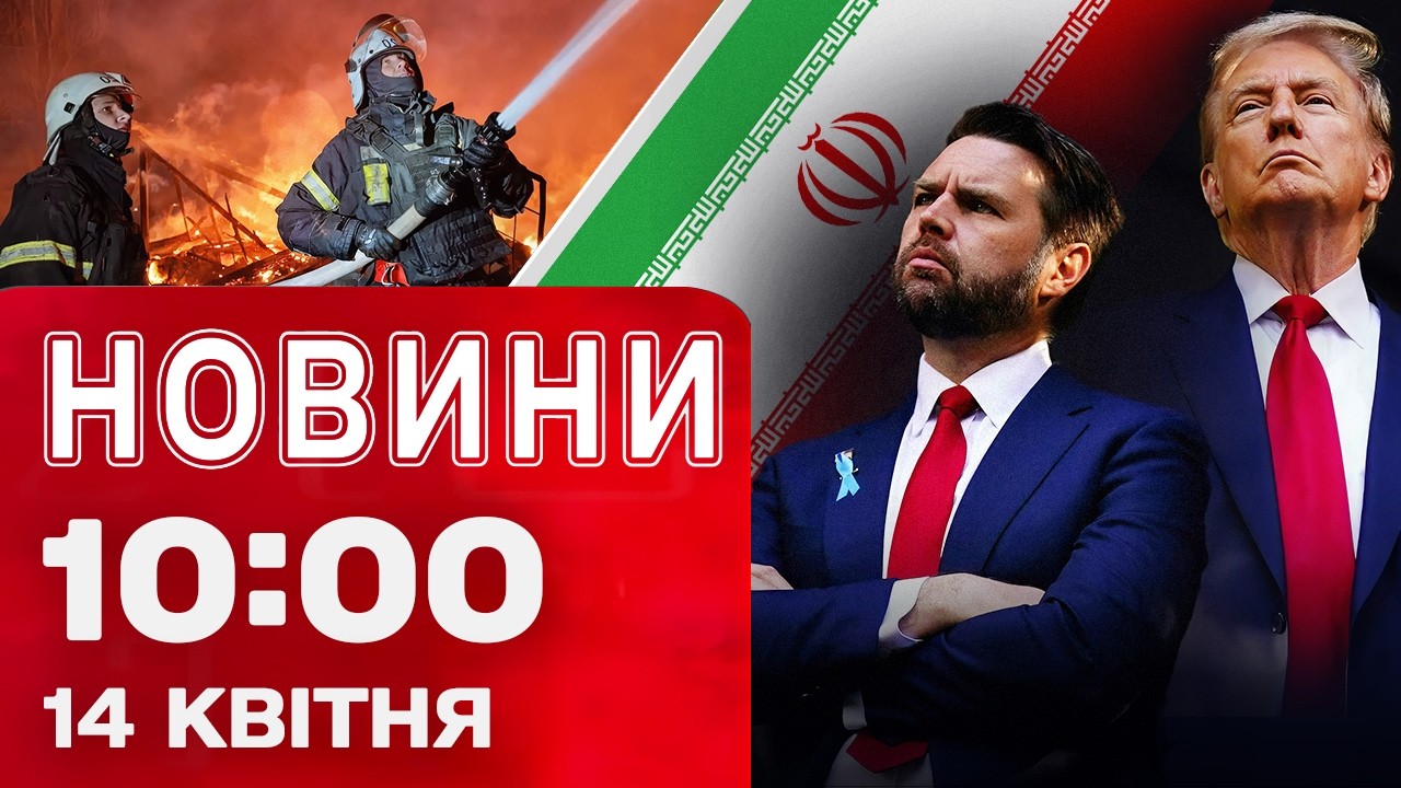 Новини 10:00 14 квітня. ІРАН обіцяє ТОПИТИ КОРАБЛІ США! Квартирна АФЕРА в Бучі!