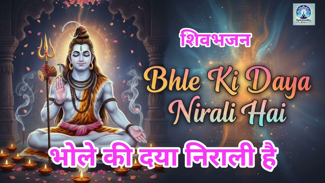 Bhole Ki Daya Nirali Hai l भोले की दया निराली है l Shivbhajan l New Bhajan 2026