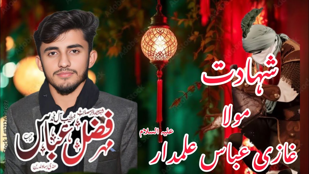 شہادت مولا غازی عباس علمدار علیہ السلام جناب ذاکر مہر فضل عباس لک آف بوسال 