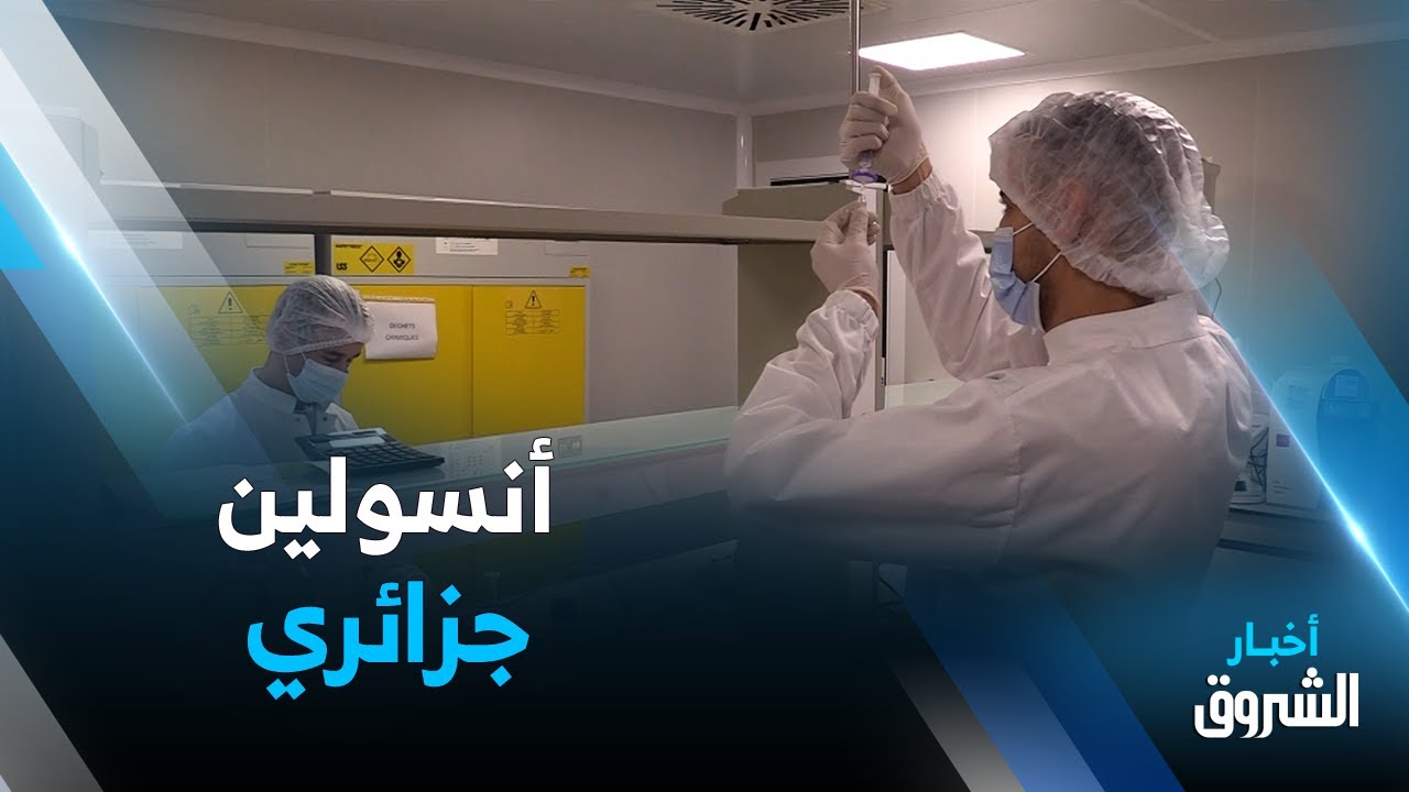 #الشروق_نيوز في قلب أول مصنع لإنتاج الأنسولين 100 بالمائة جزائري