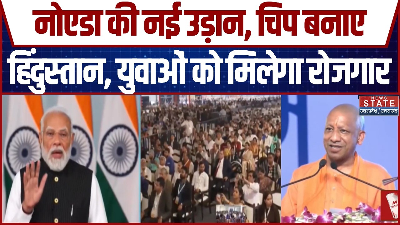 Noida की नई उड़ान, चिप बनाए हिंदुस्तान, युवाओं को मिलेगा रोजगार | Greater Noida | CM Yogi | PM Modi