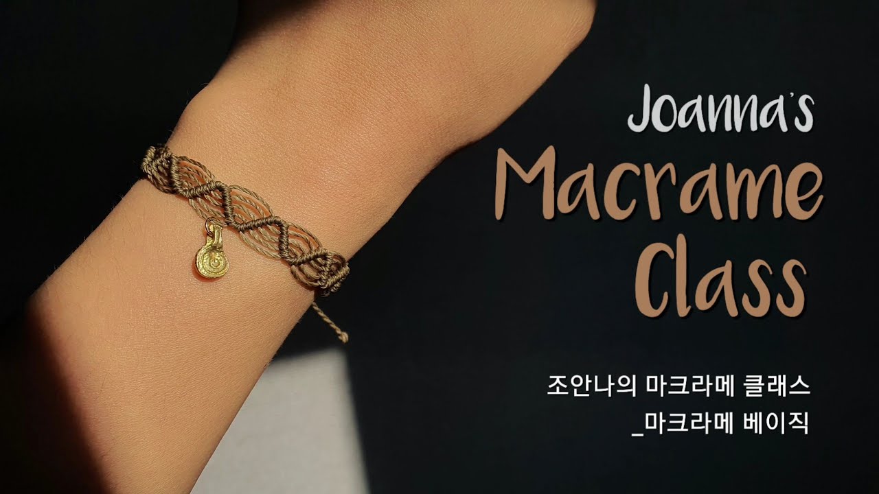 [조안나의 Macrame Class] 물결무늬 매듭팔찌 만들기_사선엮기 활용 (마크라메 클래스 05)