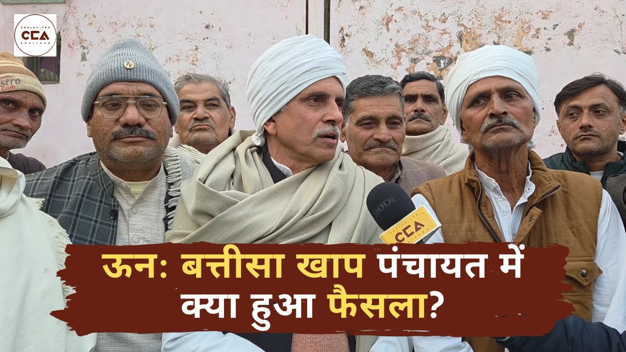ऊन: बत्तीसा खाप पंचायत में क्या हुआ फैसला? | Un: What did the Batissa Khap Panchayat decide? - CCA