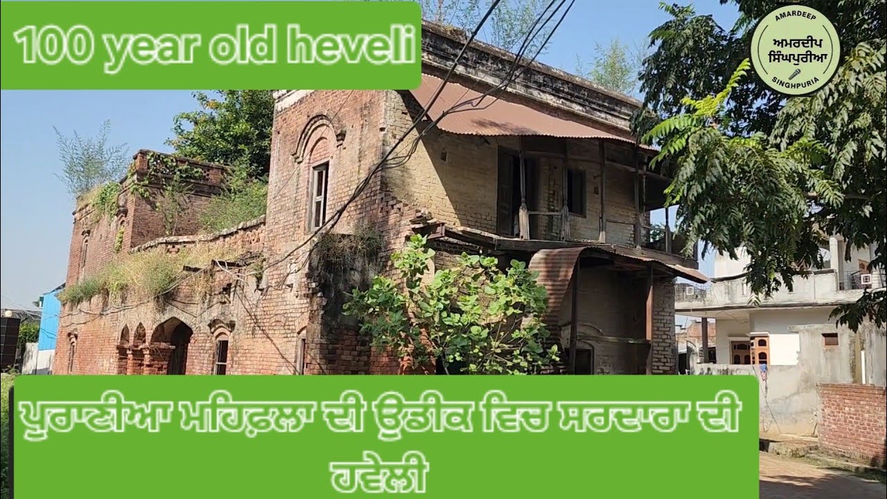 ਪੁਰਾਣੀਆ ਮਹਿਫ਼ਲਾ ਦੀ ਉਡੀਕ ਵਿਚ ਸਰਦਾਰਾ ਦੀ ਹਵੇਲੀ । 100 year old heveli