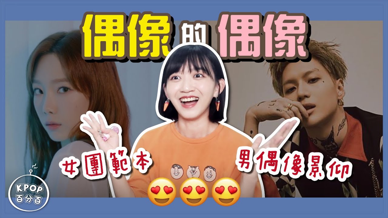 【KPOP百分百#22】幾乎整個演藝圈都超愛她？他們是偶像中的偶像❤️