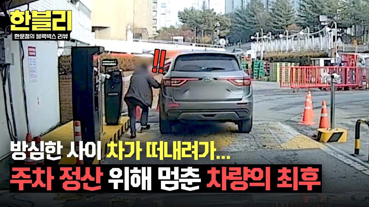 [한블리] 주차 정산하려고 내렸는데 앞으로 굴러가는 차...?!💦 | 한블리 (한문철의 블랙박스 리뷰) 132회 | JTBC 250701 방송