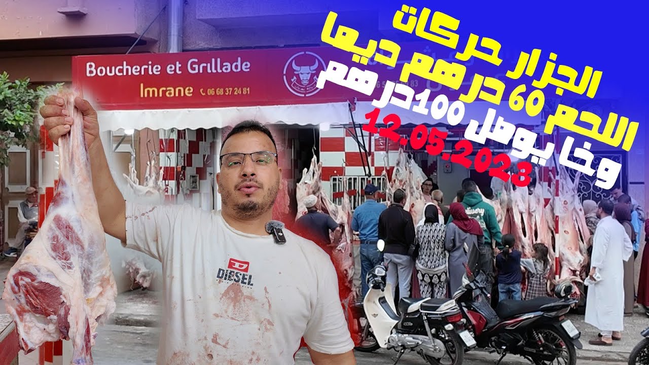 الجزار حركات يتحدى الجميع اللحم 60 درهم ديما  وخا يوصل 100 درهم
