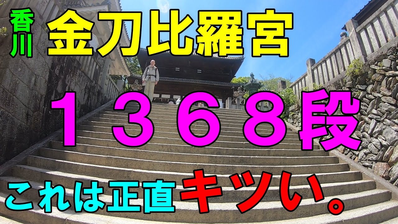 【一人旅】香川のこんぴらさんが想像以上だった件。中途半端な気持ちでは行くもんではないｗ　#金刀比羅宮#階段#うどん県