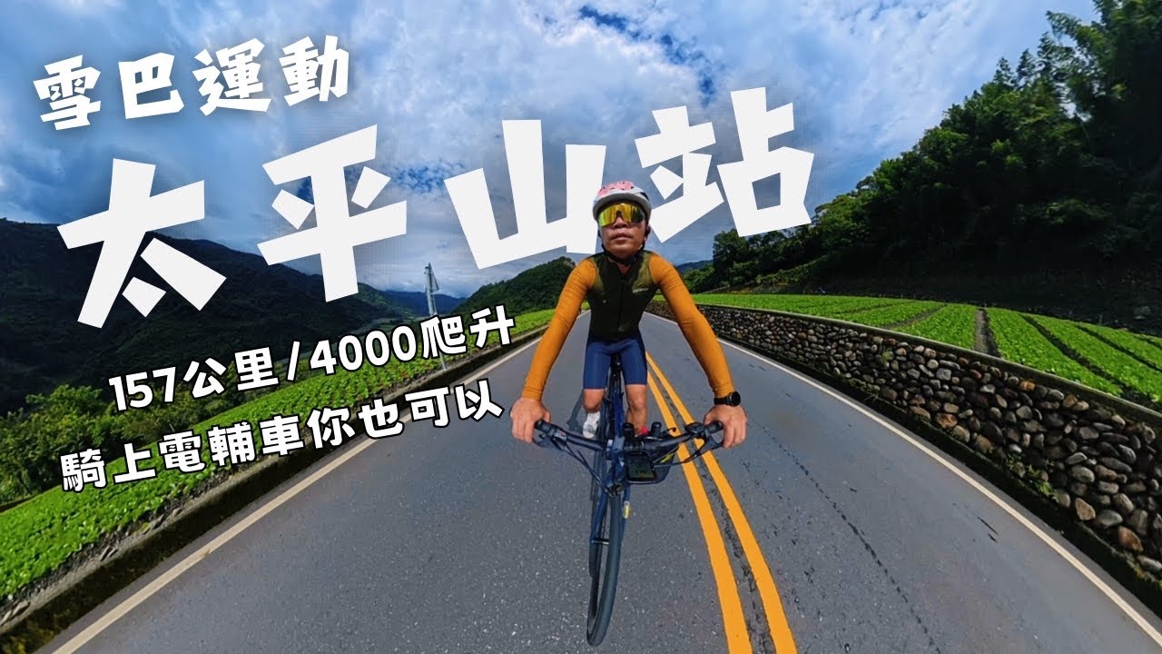 雪巴運動太平山站挑戰｜距離157公里爬升4000公尺｜騎上FASTROAD E+你也能開心完賽一起看沿途美景｜最新Bryton 650碼錶介紹｜阿凱玩電輔車