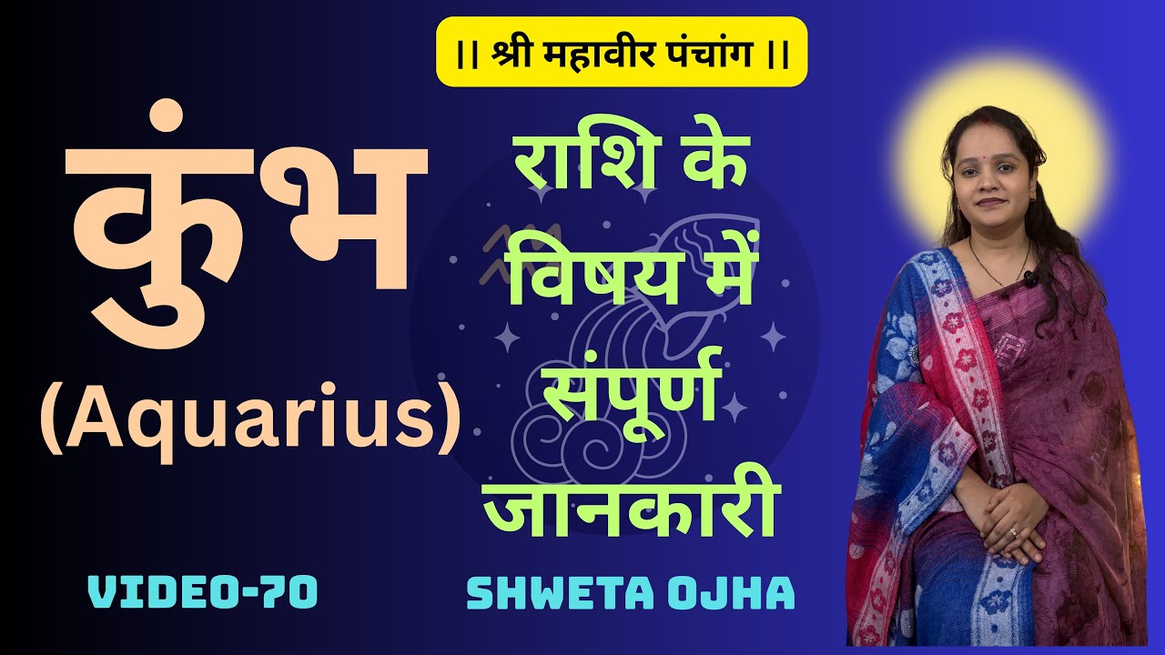 कुंभ राशि के जातको के विषय में संपूर्ण जानकारी | Complete Information About People Of Aquarius Sign