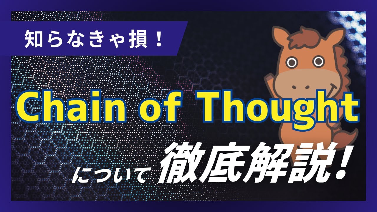 【7分で分かる】Chain of Thoughtとは？