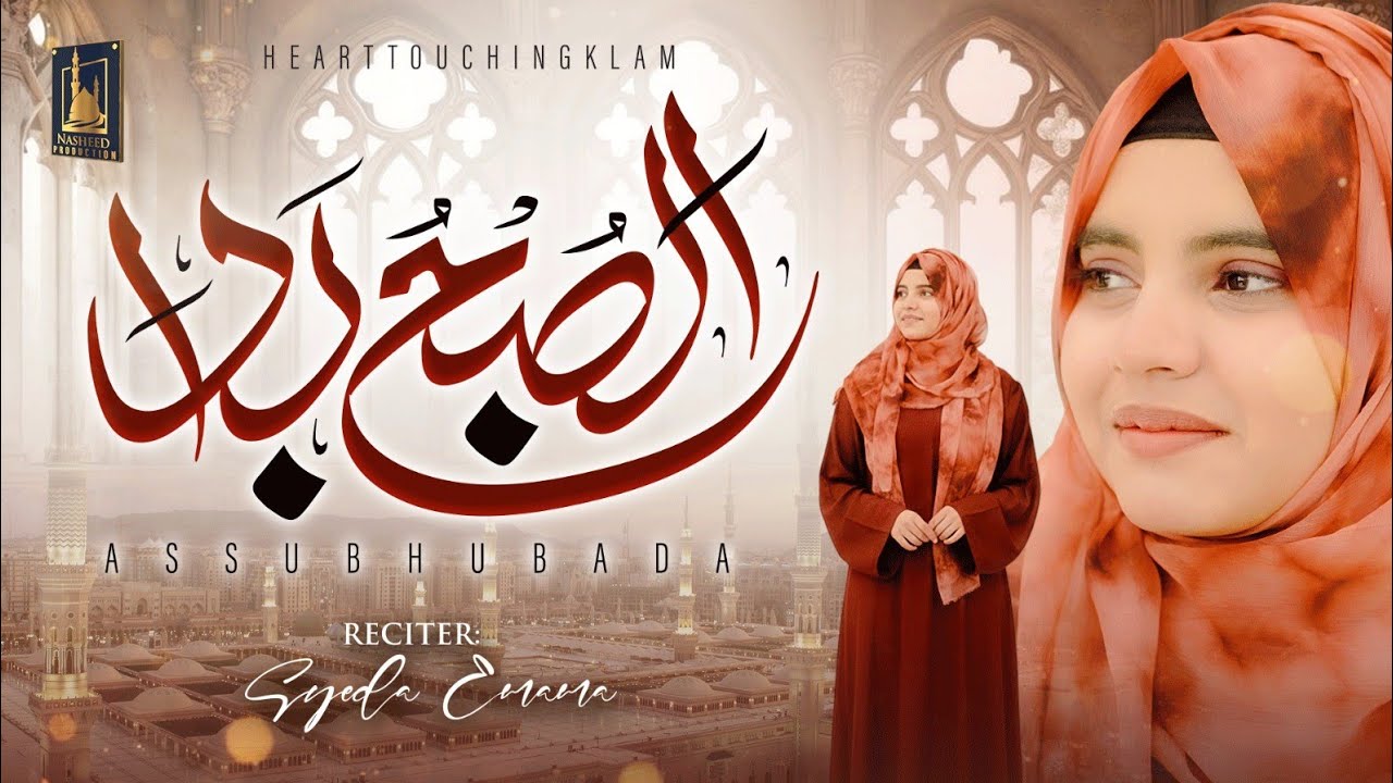 Assubhu Bada | Syeda Emama | Allah Hu Allah | Naat Sharif | Beautiful Ramadan Nasheed 2026