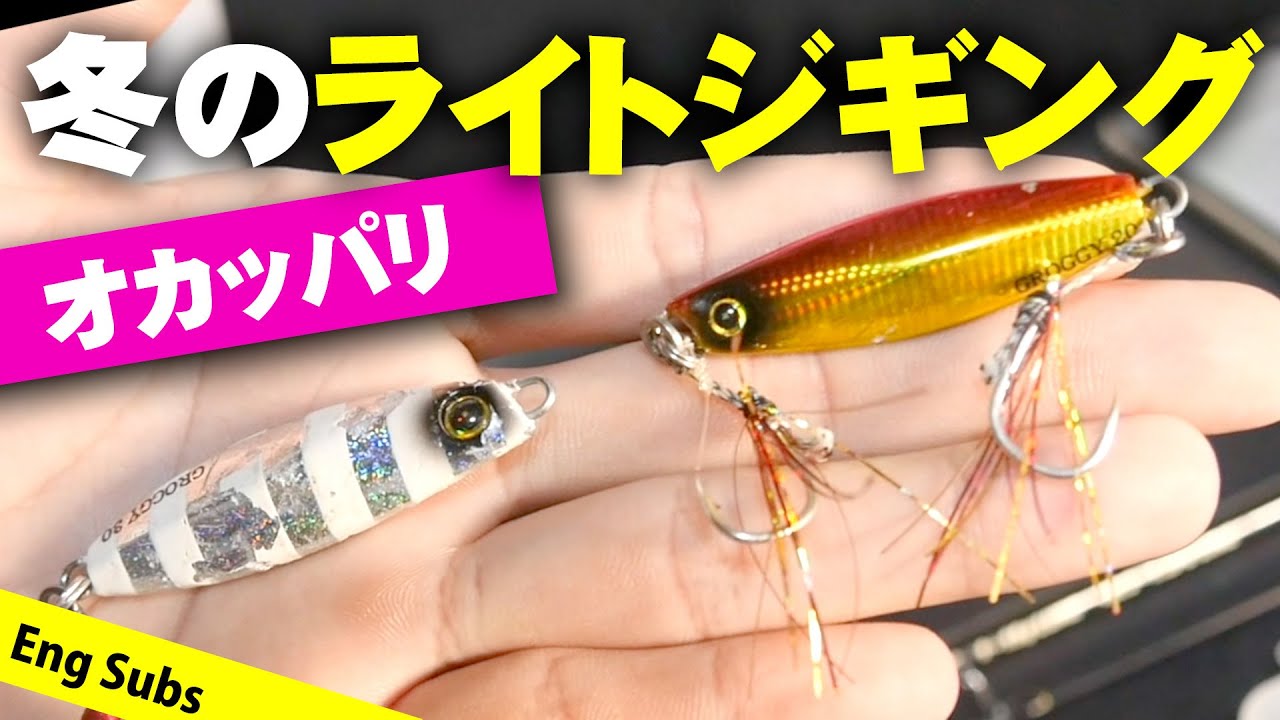 ライトショアジギングの基本【沖縄版】【SHORYU】