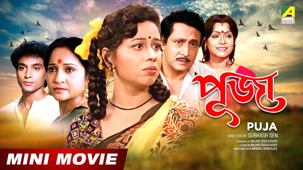 Puja | পূজা | Bengali Movie | Full HD | Ranjit Mallick, Rina Choudhury
