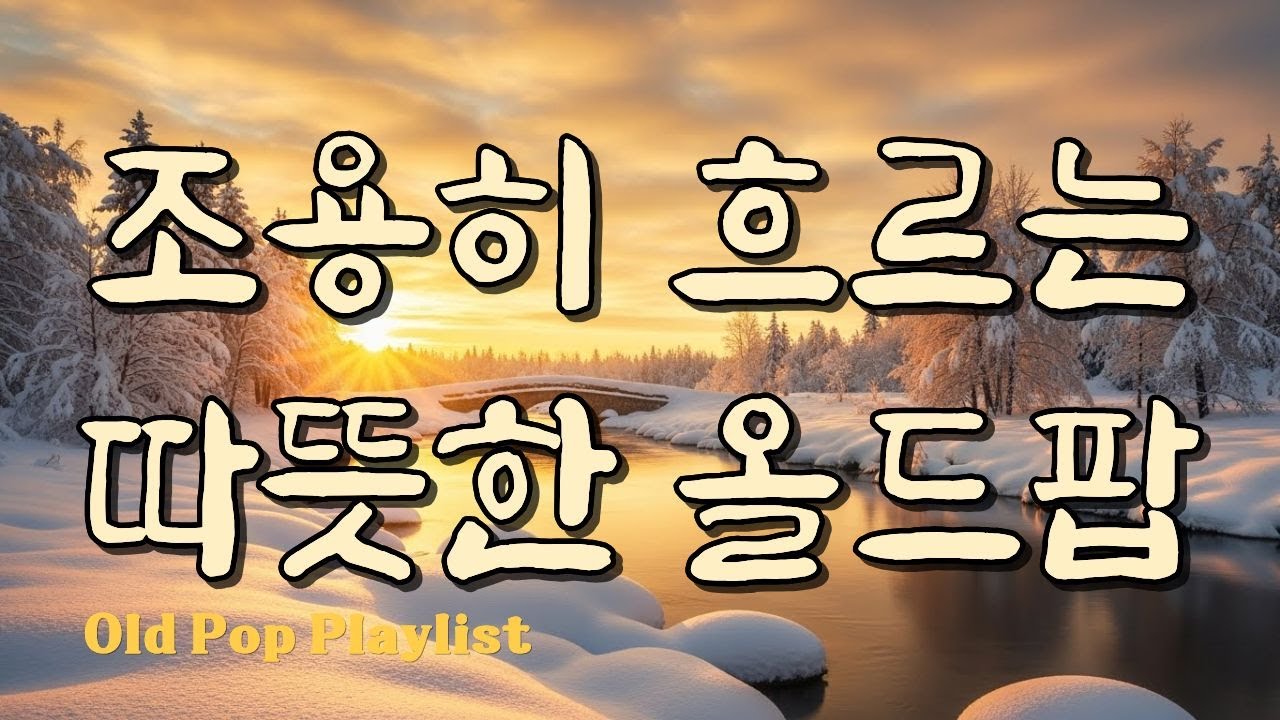 Уютный и тихий Old Pop для фона / Зимний поп / Ностальгические хиты #7080 🎵 Gayalin #49