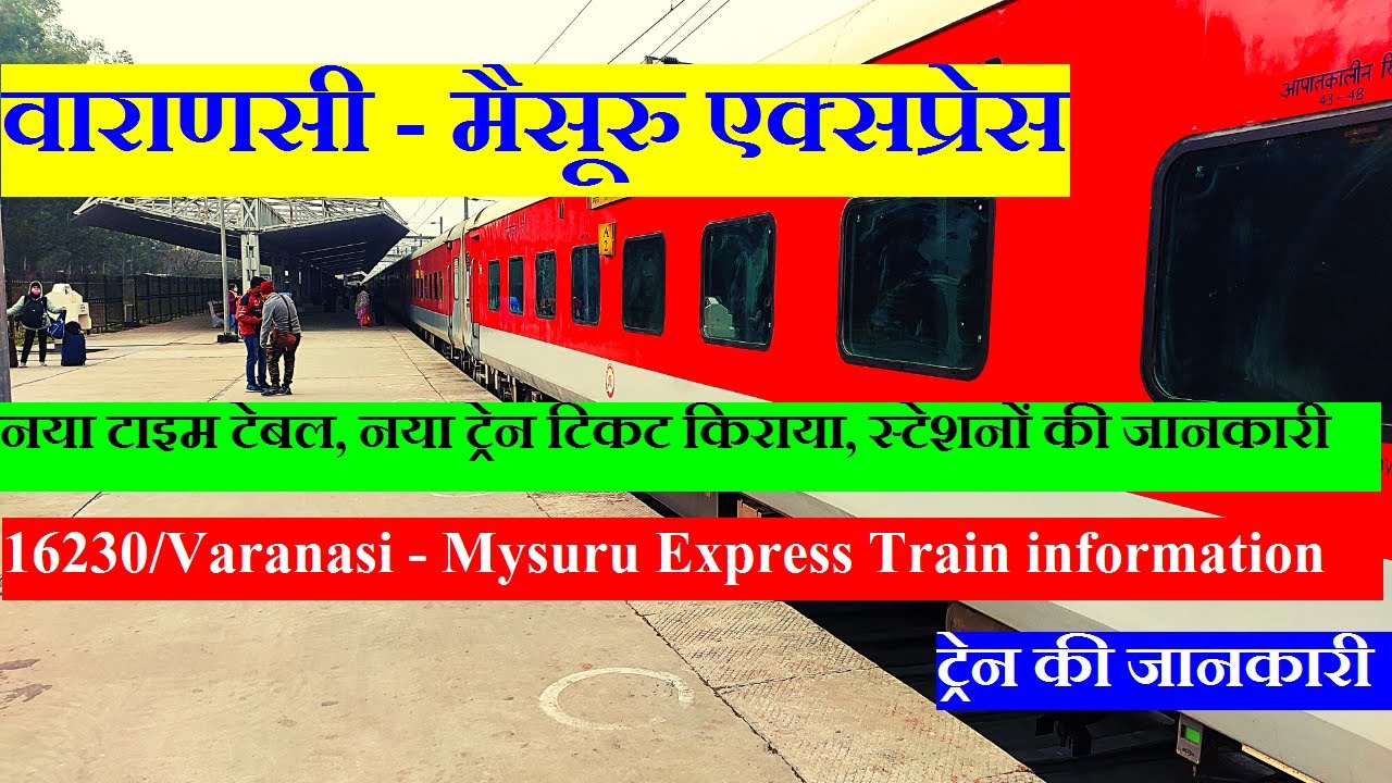 वाराणसी - मैसूरु एक्सप्रेस | Train Information | 16230 Train | Varanasi - Mysuru Express
