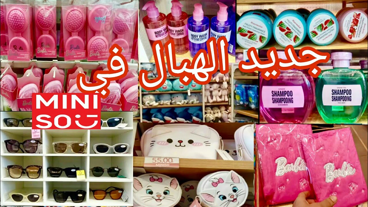 ⛔جديد ميني سو miniso الياباني⛔أكسسوارات👒مكياج💄حقائب👛ومفاجآت كثيرة🎁