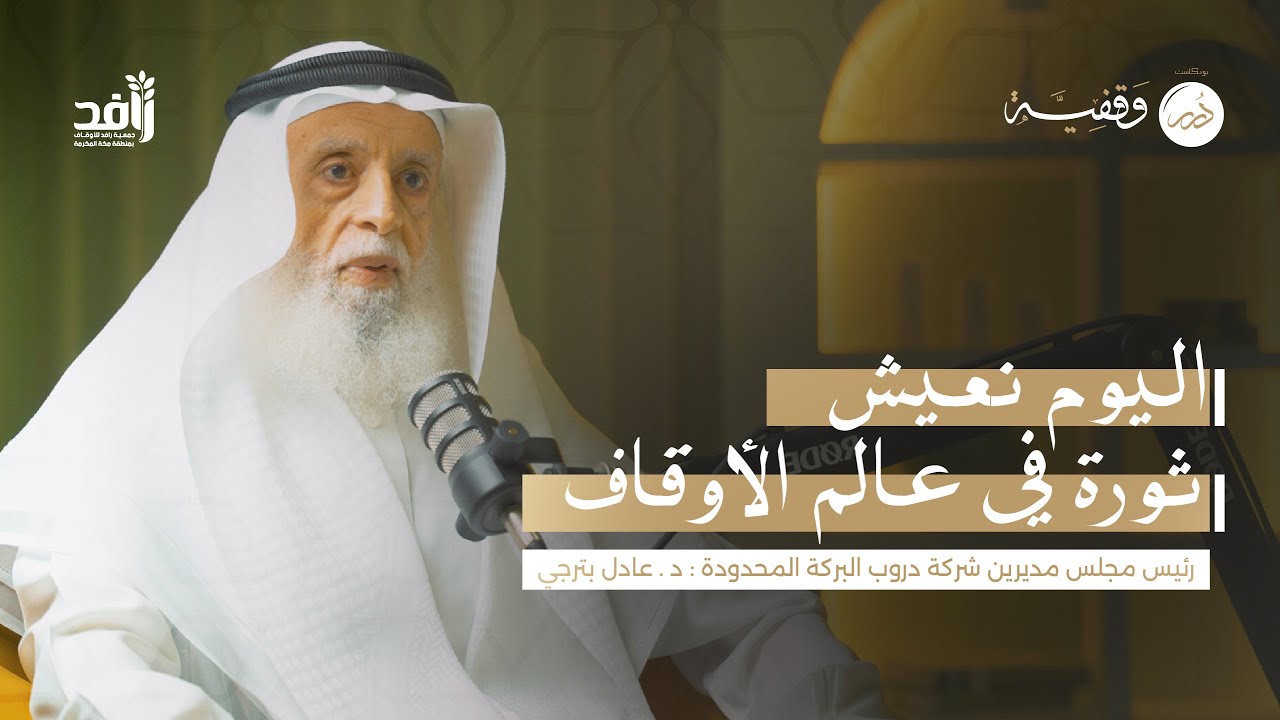 كيف نتعامل مع الوقف في حياتنا وبعد مماتنا | د.عادل بترجي 