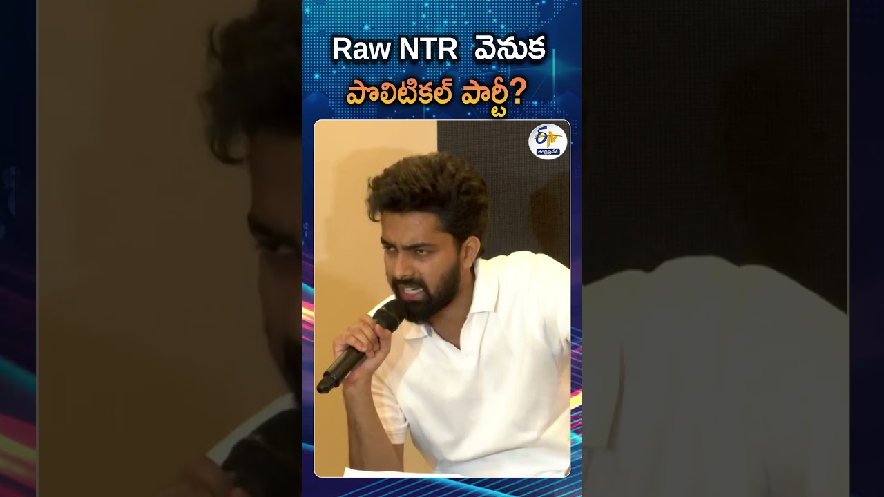 ప్రభుత్వం కలిసి పనిచేద్దాం అంటే కలుస్తాం | RAW NTR Committee Clarifying On Political Backing Rumors