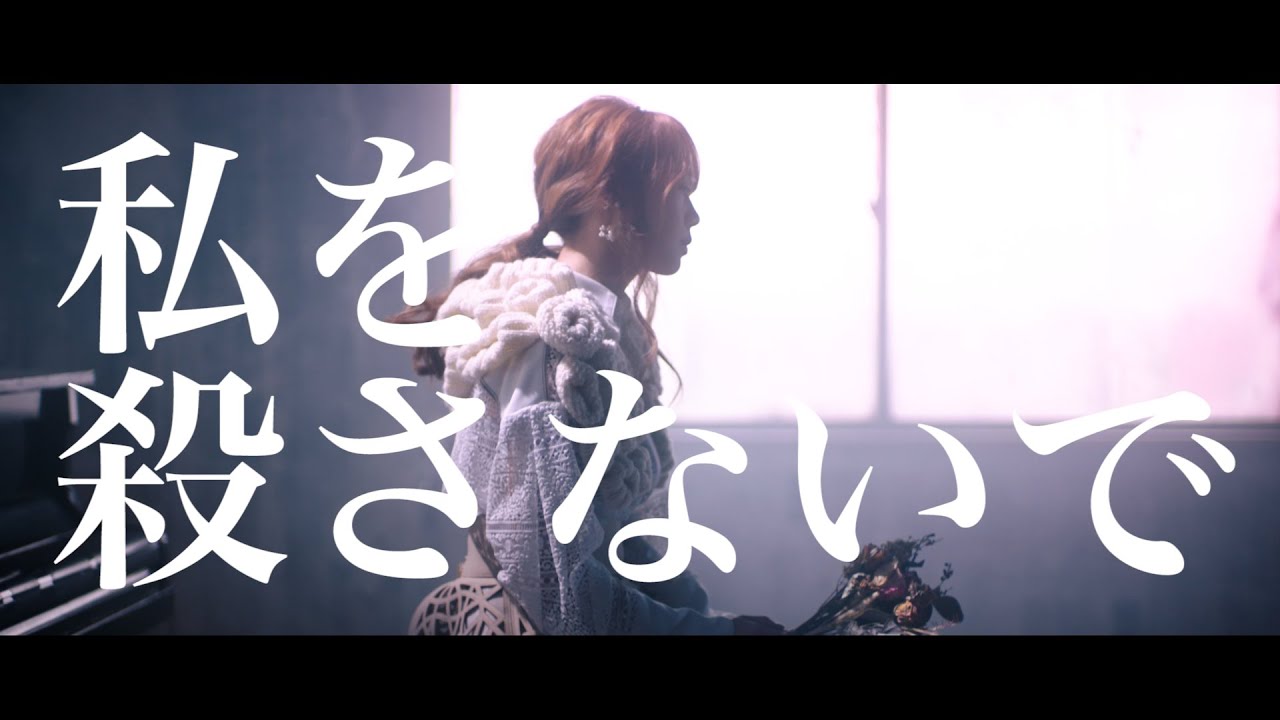 私を殺さないで／CHiCO with HoneyWorks