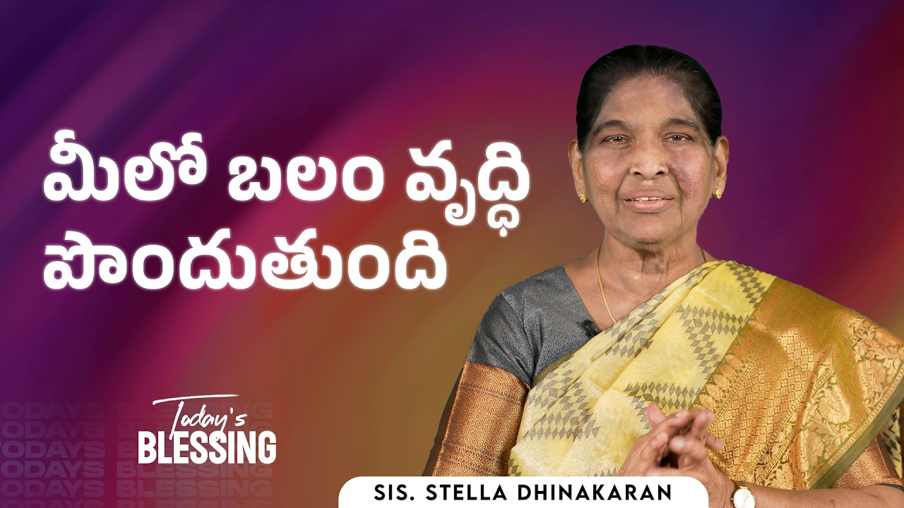 Stella Dhinakaran | మీలో బలం వృద్ధి పొందుతుంది | Mar.17 | Today's Blessing