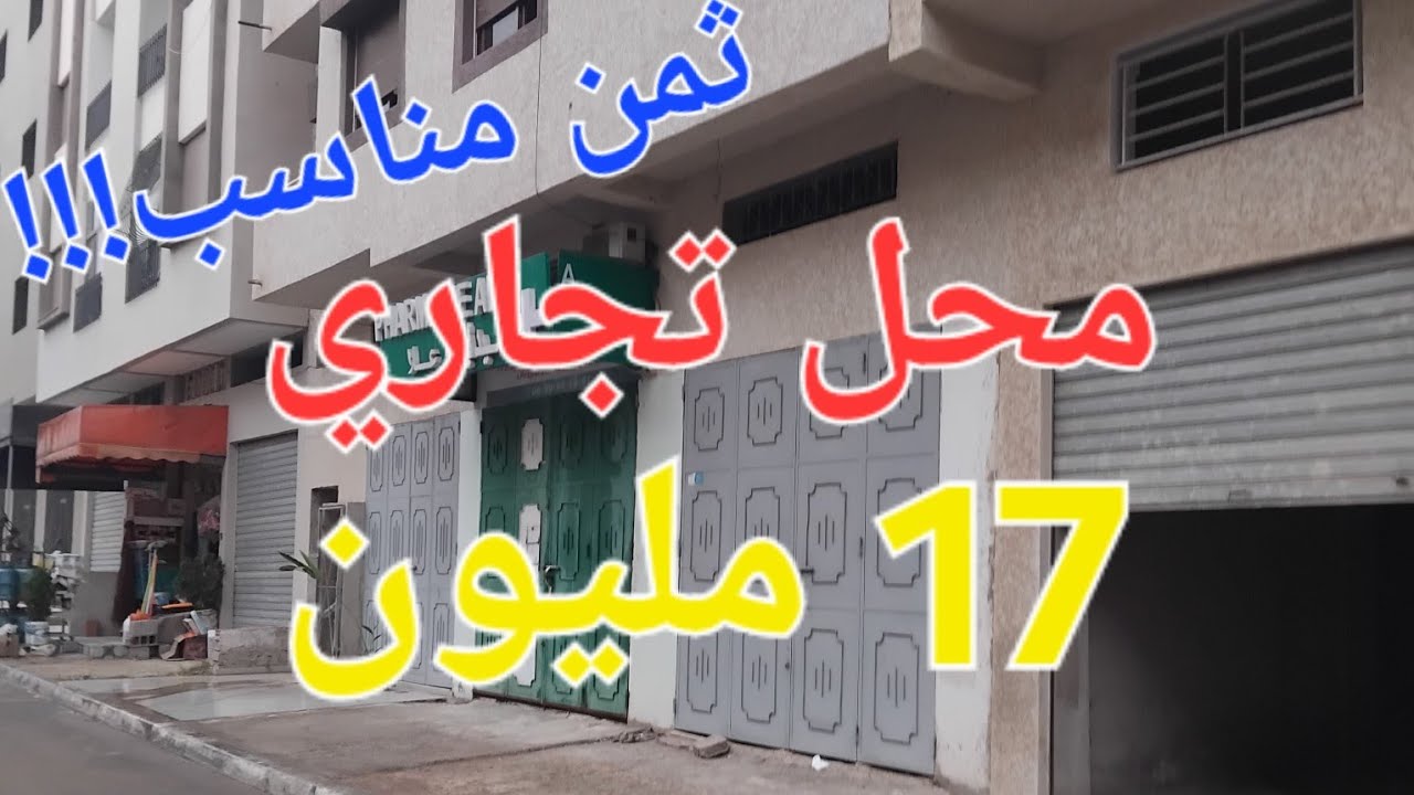 محل تجاري ثمن مناسب 17 مليون شارع 20 متر في العرض القنيطرة 18 متر حي اليانس 0660162226💥💥💥💥💥💥💥💥💥