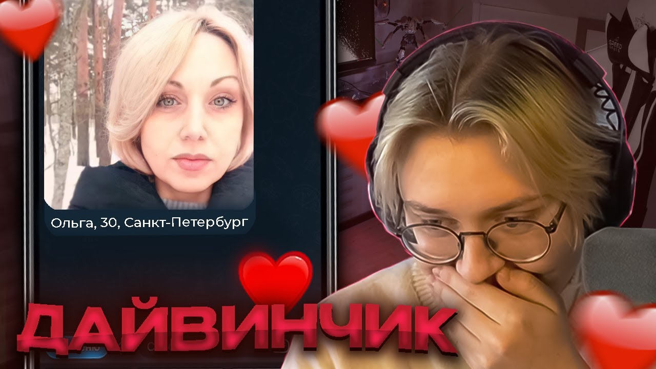 ДРЕЙК ИЩЕТ ДЕВУШКУ В ДАЙВИНЧИК