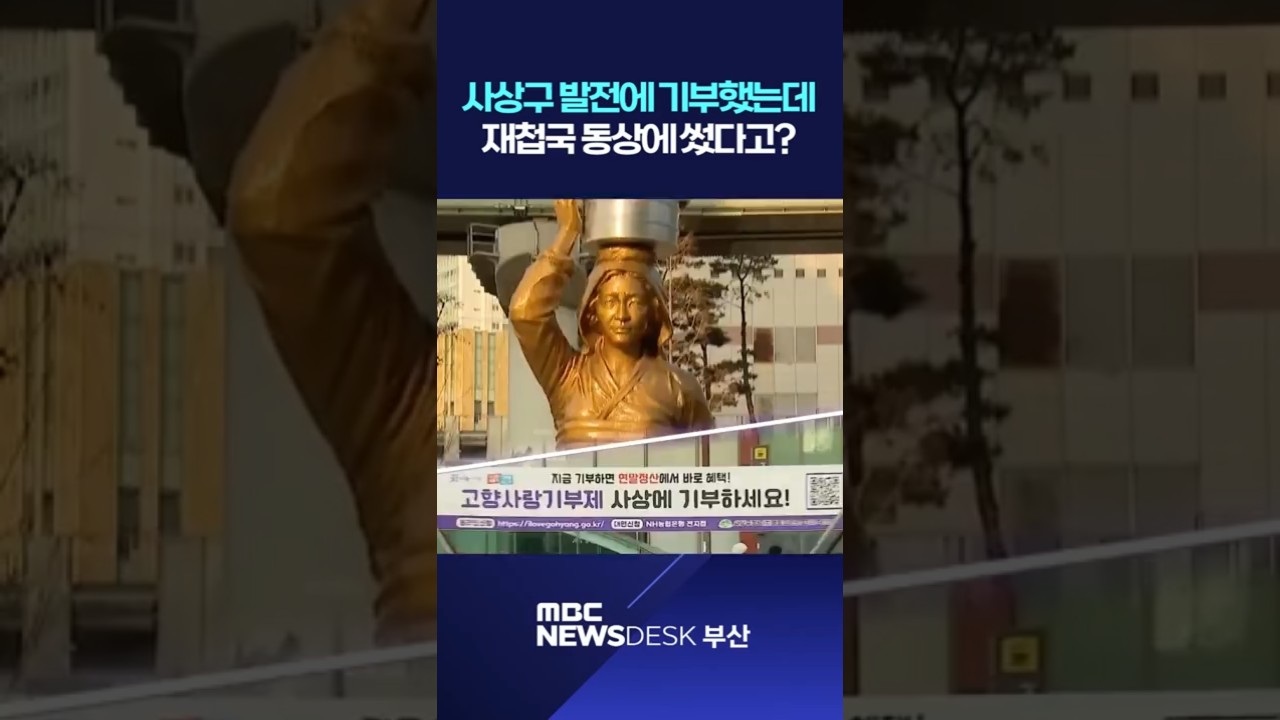 사상구 발전에 기부했는데 재첩국 동상에 썼다고?