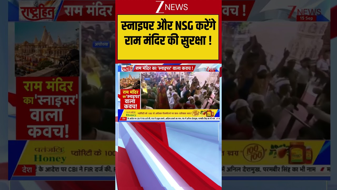 Ram Mandir Security: स्नाइपर और NSG करेंगे राम मंदिर की सुरक्षा ! | Ayodhya | CM Yogi