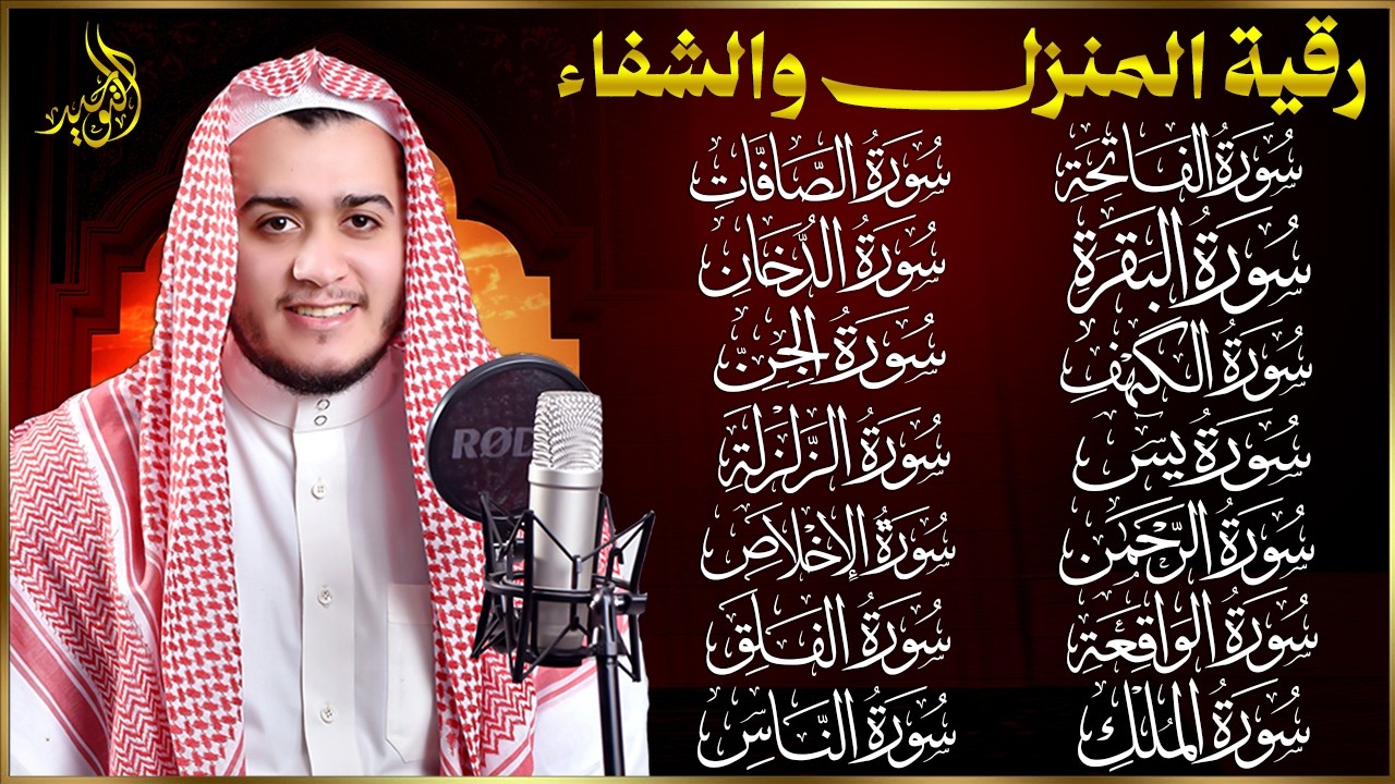 رقية البيت | سورة الفاتحة البقرة الكهف يس الواقعة الرحمن الملك الصافات الدخان الجن الزلزلة الاخلاص,