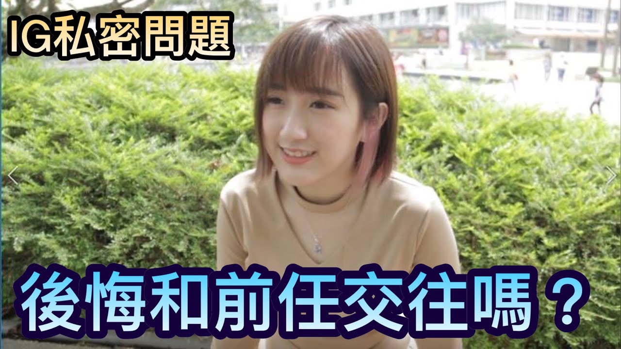 有沒有後悔過和前男友在一起？喜歡短髮還是長髮！？【IG私密留言大公開！】300k QnA ！