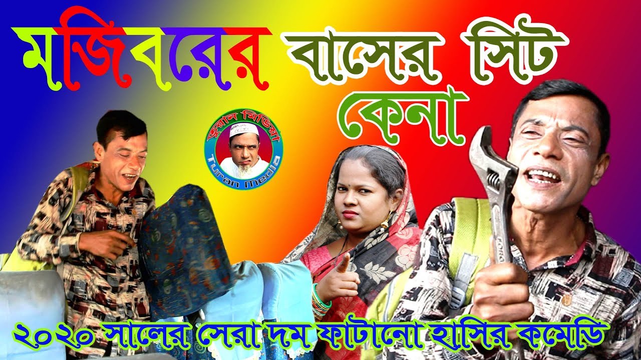 Mojiborer Buser Kina Sit Kena New Comedy Video 2020 By Mojibor