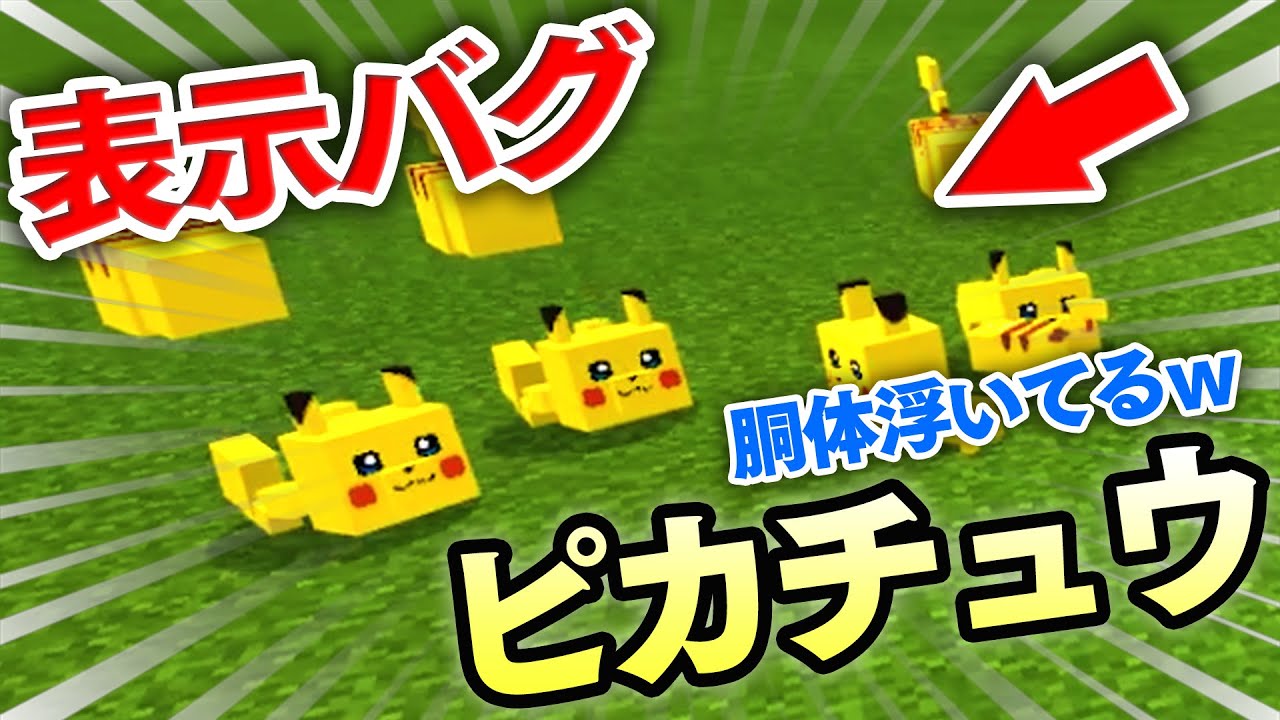 【マイクラ】表示バグがヤバすぎるピカチュウがめっちゃ面白いｗｗ【MOD紹介】