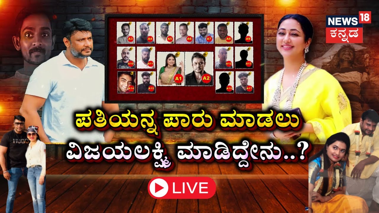 LIVE | Darshan Wife Vijayalakshmi Desperate To Save Him | Pavitra Gowda Arrest | Renukaswamy Case