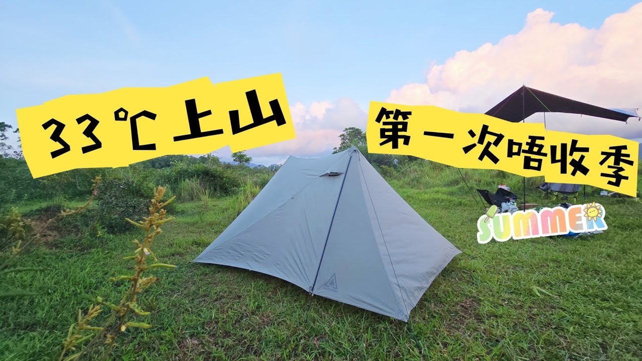 33℃上山露營 l 第一次唔收季 l 女子露營 l hkcamper l 竟然上山好凍 l X位