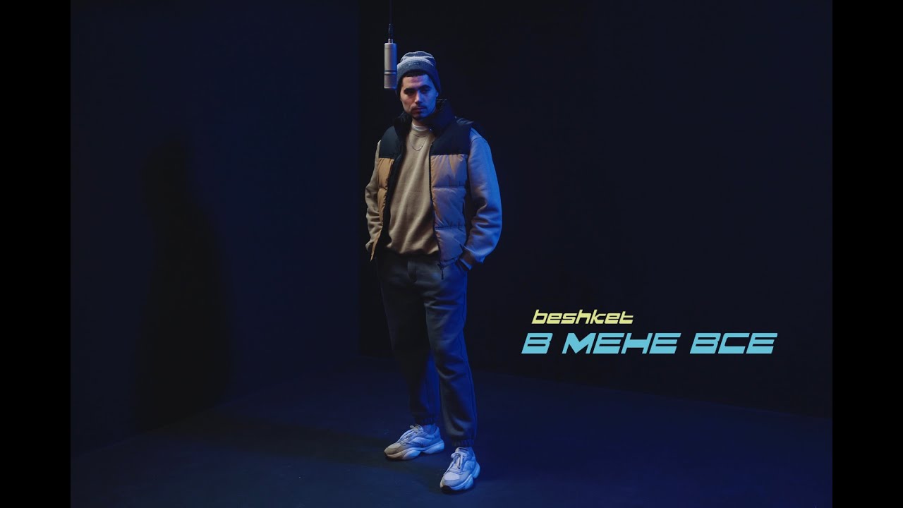 beshket -  В мене все