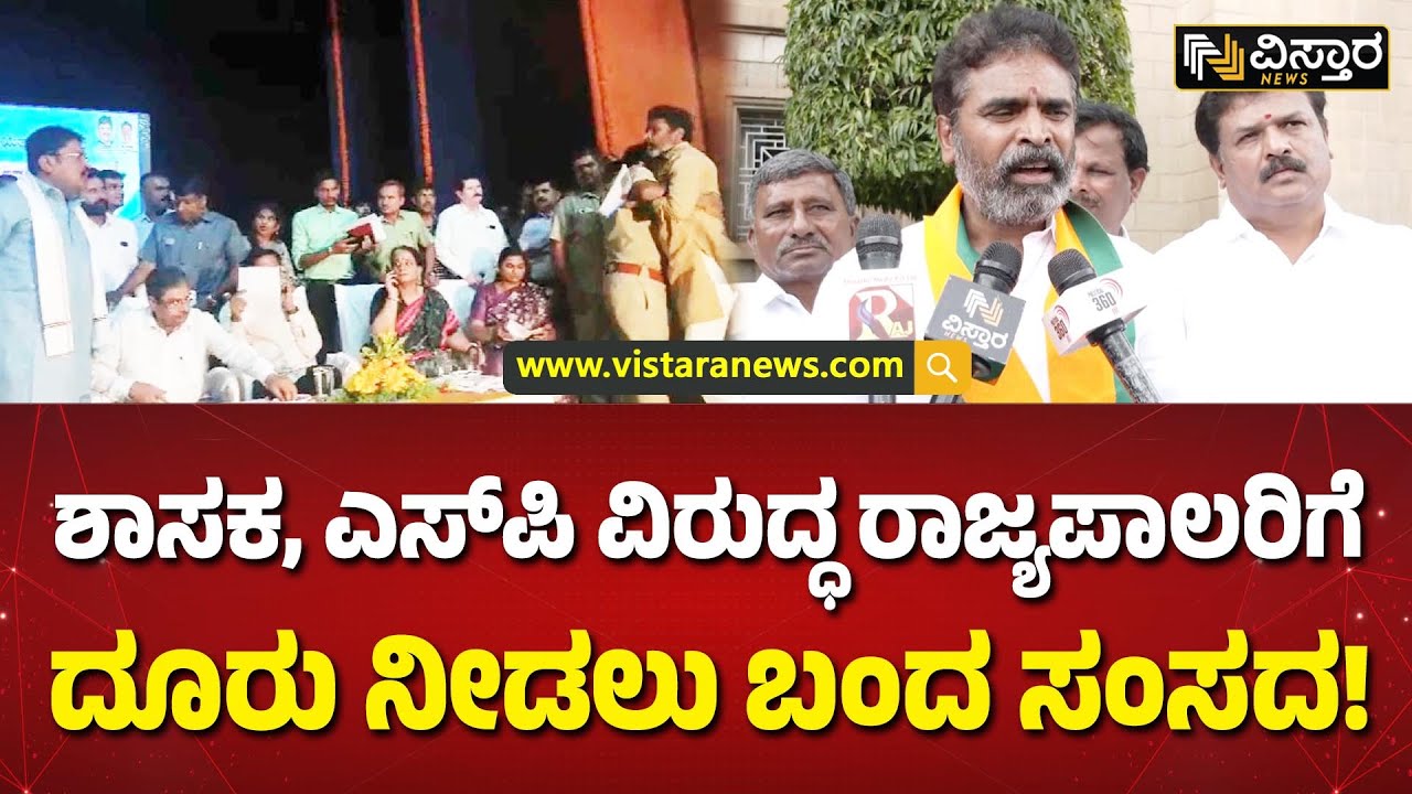 ಜನತಾ ದರ್ಶನದ ಕಿತ್ತಾಟ ರಾಜಭವನಕ್ಕೆ| Kolar MP Muniswamy and MLA NarayanaSwamy Clash