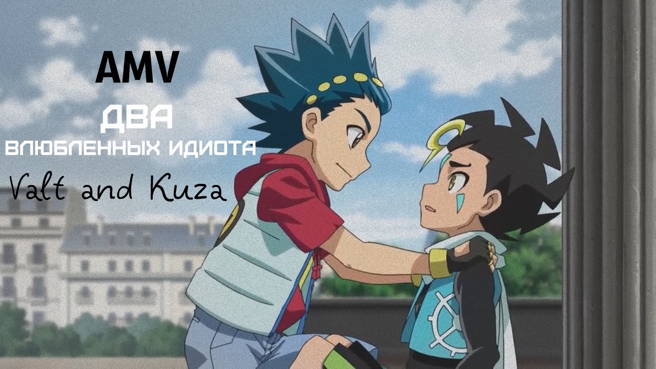 BeyBlade Burst[AMV]Valt and Kuza - Два влюбленных идиота
