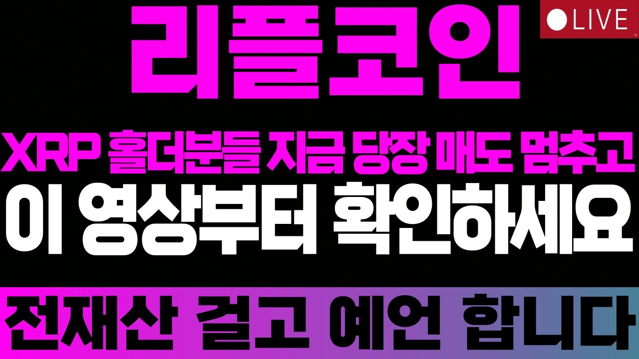 [리플코인 전망] XRP 홀더분들 지금 당장 매도 멈추고 이 영상부터 확인하세요 #리플