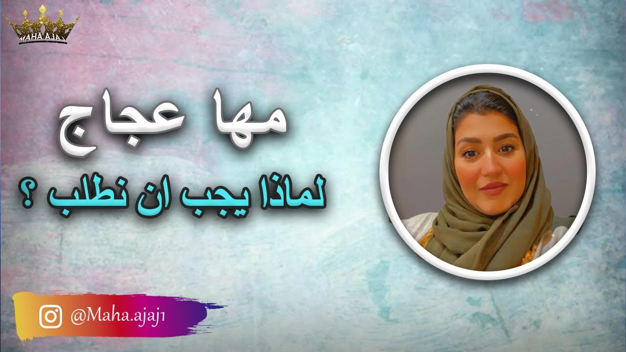 مها عجاج \ لماذا يجب ان نطلب ؟