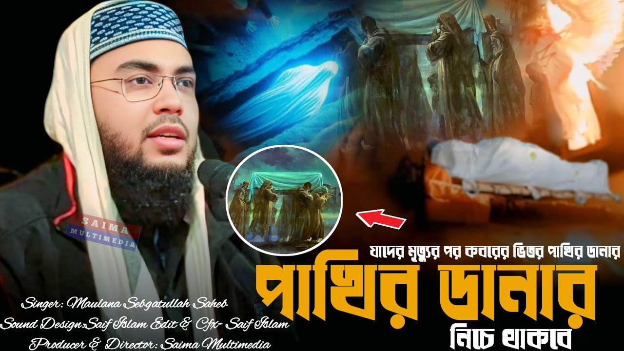 যাদের মৃত্যুর পর কবরের ভিতর পাখির ডানার নিচে থাকবে | কবরের প্রথম রাত | মাওলানা সেবগাতুল্লাহ সাহেব 