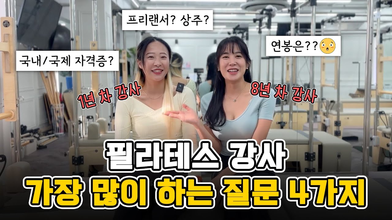 필라테스 자격증 따고 얼마 버나요?! 1년차 MZ필라테스강사 ver