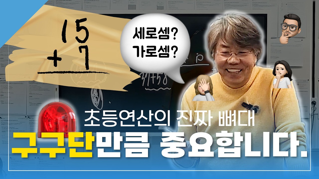 조안호 소장님이 짚어주는 흔들리지 않는 초등 연산의 핵심!(#구구단 만큼 중요합니다.)