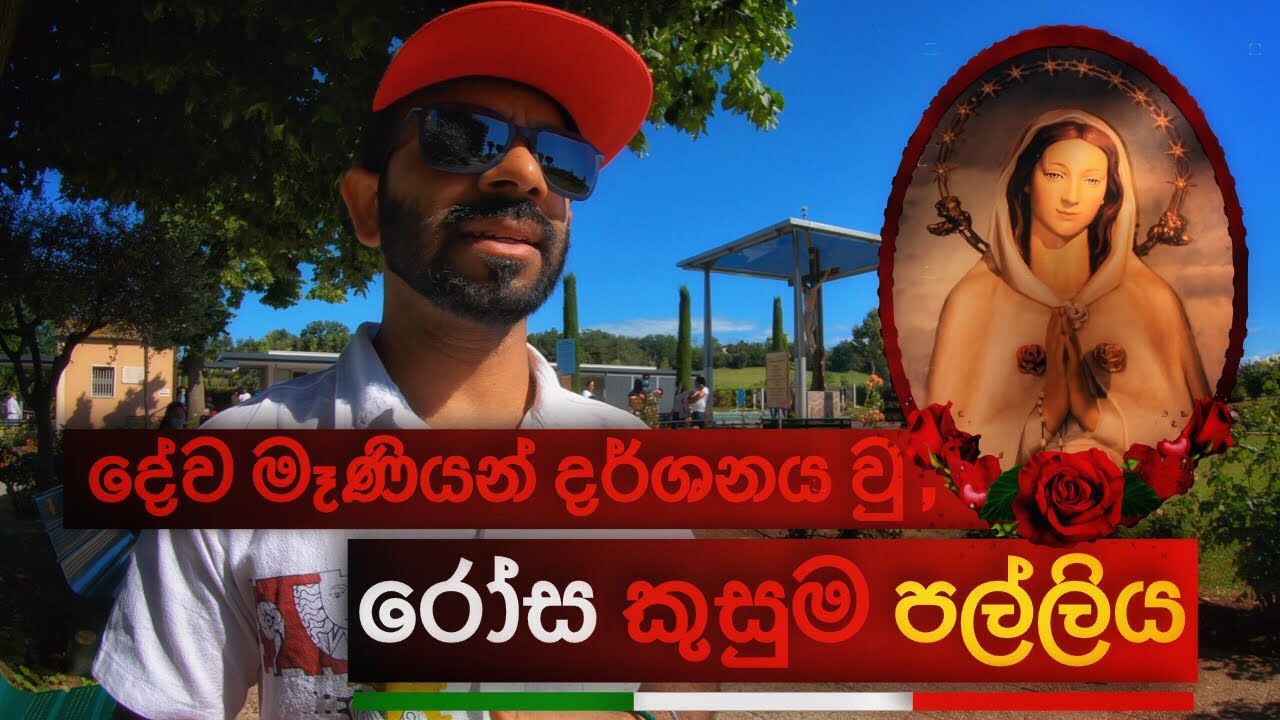🌹 රෝස කුසුම පල්ලිය ✝️🇮🇹(ROSA MYSTICA MONTICHIARI ITALY) 🇱🇰 SRI LANKAN TRAVELLER 🇮🇹 travel vlog