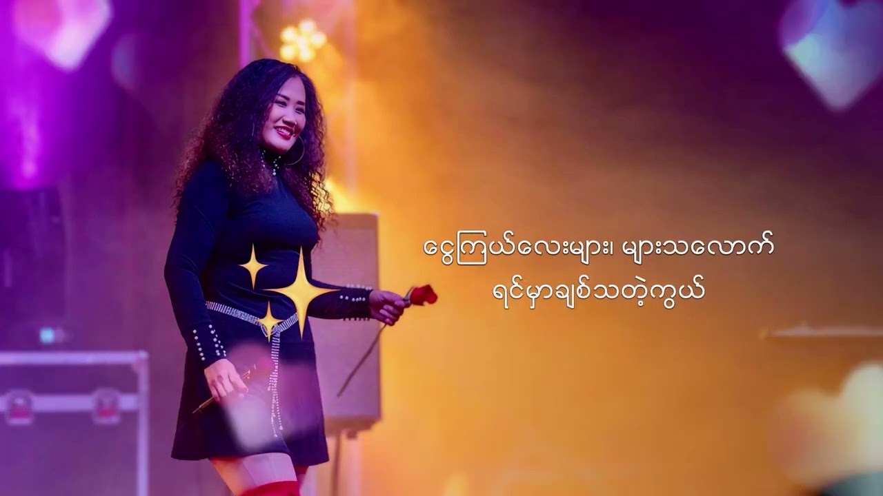 ယုံလိုက်တော့မယ် - ကော့မိုင်