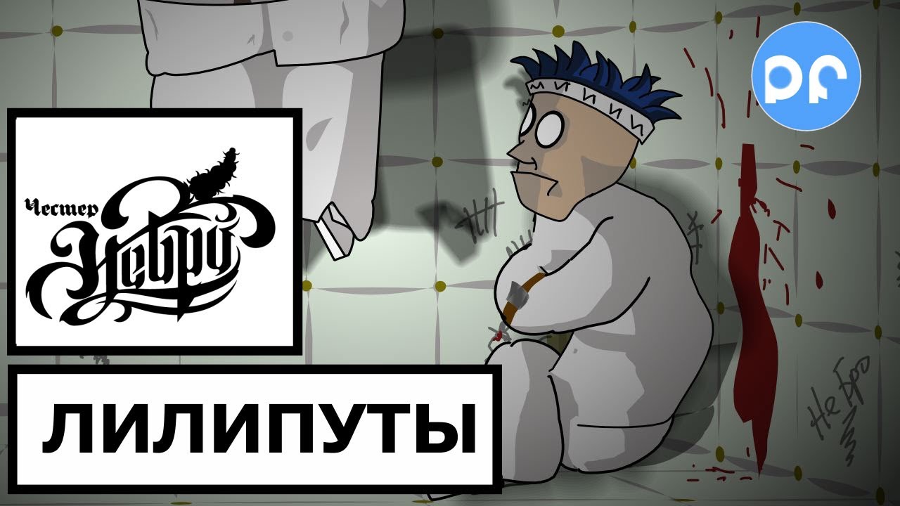 Честер (Небро) - Лилипуты