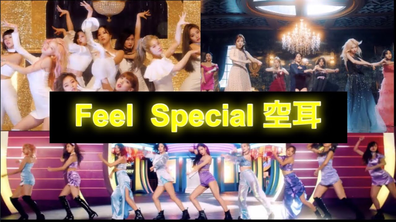 👑TWICE👑 Feel  Special 空耳 ※曲もMVも特別すぎて感動した