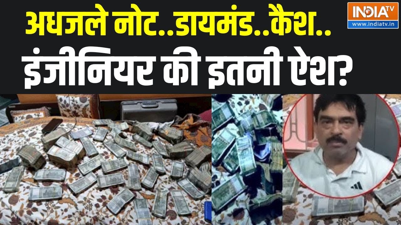Patna EoU Raid: अधजले नोट..डायमंड..कैश..इंजीनियर की इतनी ऐश? | Vinod Kumar Rai | Raid | Bihar News
