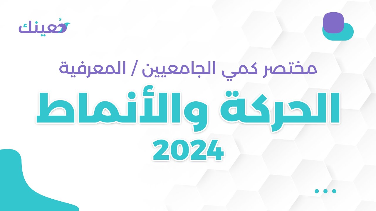 مختصر تأسيس قدرات الجامعيين/المعرفية درس الحركة و الأنماط   المحاضرة الاولى